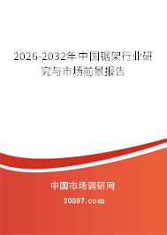 2026-2032年中国锯架行业研究与市场前景报告