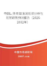 中国L-薄荷醇发展现状分析与前景趋势预测报告（2026-2032年）