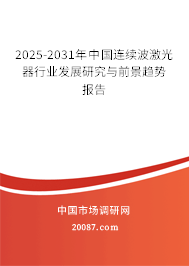 2025-2031年中国连续波激光器行业发展研究与前景趋势报告