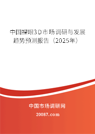 中国裸眼3D市场调研与发展趋势预测报告（2025年）