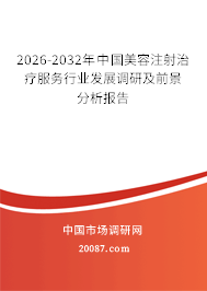 2026-2032年中国美容注射治疗服务行业发展调研及前景分析报告