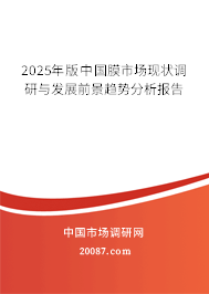2025年版中国膜市场现状调研与发展前景趋势分析报告 2025年版中国膜市场现状调研与发展前景趋势分析报告