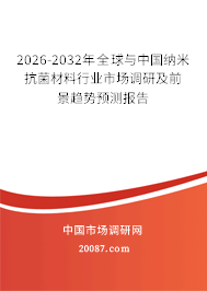 2026-2032年全球与中国纳米抗菌材料行业市场调研及前景趋势预测报告