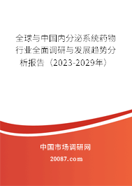 全球与中国内分泌系统药物行业全面调研与发展趋势分析报告(2022-2028年) 全球与中国内分泌系统药物行业全面调研与发展趋势分析报告(2022-2028年)