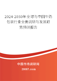 2024-2030年全球与中国牛奶包装行业全面调研与发展趋势预测报告 2024-2030年全球与中国牛奶包装行业全面调研与发展趋势预测报告