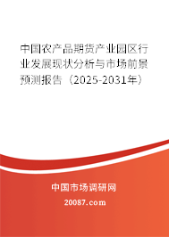 中国农产品期货产业园区行业发展现状分析与市场前景预测报告(2025-2031年) 中国农产品期货产业园区行业发展现状分析与市场前景预测报告(2025-2031年)