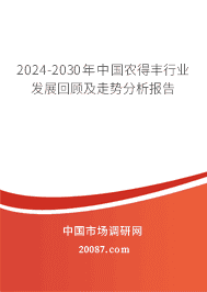 2023-2029年中国农得丰行业发展回顾及走势分析报告 2023-2029年中国农得丰行业发展回顾及走势分析报告