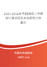 2025-2031年中国偶氮二甲酰胺行业调研及未来趋势分析报告
