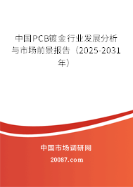 中国PCB镀金行业发展分析与市场前景报告（2025-2031年）
