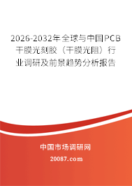2026-2032年全球与中国PCB干膜光刻胶(干膜光阻)行业调研及前景趋势分析报告 2026-2032年全球与中国PCB干膜光刻胶(干膜光阻)行业调研及前景趋势分析报告