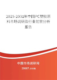 2025-2031年中国PC塑胶原料市场调研及行业前景分析报告
