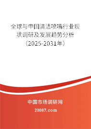 全球与中国清洁喷嘴行业现状调研及发展趋势分析（2025-2031年）