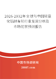 2026-2032年全球与中国轻量化铝制车轮行业发展分析及市场前景预测报告
