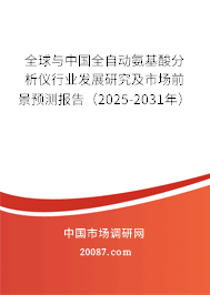 全球与中国全自动氨基酸分析仪行业发展研究及市场前景预测报告（2025-2031年）
