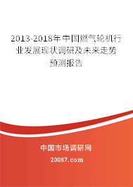 2013-2018年中国燃气轮机行业发展现状调研及未来走势预测报告