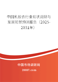 中国乳胶衣行业现状调研与发展前景预测报告(2025-2031年) 中国乳胶衣行业现状调研与发展前景预测报告(2025-2031年)