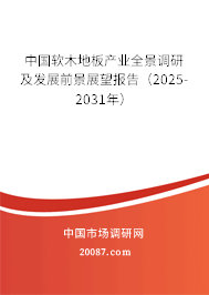 中国软木地板产业全景调研及发展前景展望报告（2025-2031年）