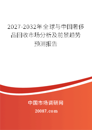 2027-2032年全球与中国奢侈品回收市场分析及前景趋势预测报告