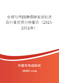 全球与中国伸缩梯发展现状及行业前景分析报告（2025-2031年）