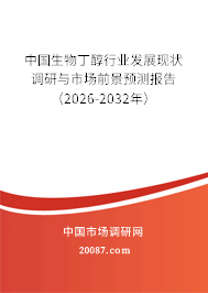 中国生物丁醇行业发展现状调研与市场前景预测报告(2026-2032年) 中国生物丁醇行业发展现状调研与市场前景预测报告(2026-2032年)