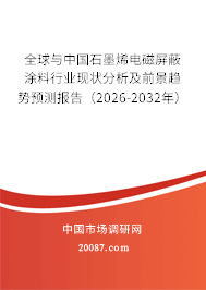 全球与中国石墨烯电磁屏蔽涂料行业现状分析及前景趋势预测报告(2026-2032年) 全球与中国石墨烯电磁屏蔽涂料行业现状分析及前景趋势预测报告(2026-2032年)