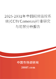 2025-2031年中国视频监控系统（CCTV Cameras）行业研究与前景分析报告