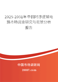 2025-2031年中国时序逻辑电路市场调查研究与前景分析报告