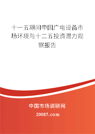 十一五期间中国广电设备市场环境与十二五投资潜力观察报告