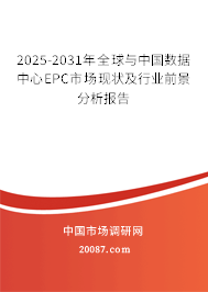 2025-2031年全球与中国数据中心EPC市场现状及行业前景分析报告