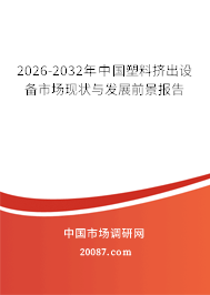 2026-2032年中国塑料挤出设备市场现状与发展前景报告