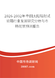 2026-2032年中国太阳辐射试验箱行业发展研究分析与市场前景预测报告