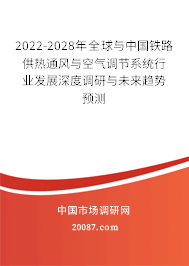 2022-2028年全球与中国铁路供热通风与空气调节系统行业发展深度调研与未来趋势预测