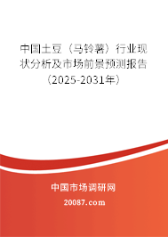 中国土豆（马铃薯）行业现状分析及市场前景预测报告（2025-2031年）