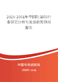 2025-2031年中国吐温65行业研究分析与发展趋势预测报告 2025-2031年中国吐温65行业研究分析与发展趋势预测报告