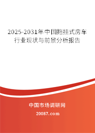 2025-2031年中国拖挂式房车行业现状与前景分析报告