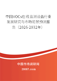 中国VOCs在线监测设备行业发展研究与市场前景预测报告(2026-2032年) 中国VOCs在线监测设备行业发展研究与市场前景预测报告(2026-2032年)