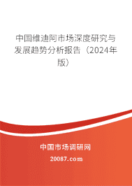 中国维迪阿市场深度研究与发展趋势分析报告(2023年版) 中国维迪阿市场深度研究与发展趋势分析报告(2023年版)