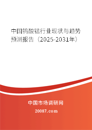 中国钨酸锰行业现状与趋势预测报告（2025-2031年）
