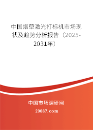 中国烟草激光打标机市场现状及趋势分析报告（2025-2031年）
