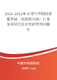 2026-2032年全球与中国烟雾报警器（烟雾探测器）行业发展研究及前景趋势预测报告