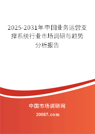 2025-2031年中国业务运营支撑系统行业市场调研与趋势分析报告