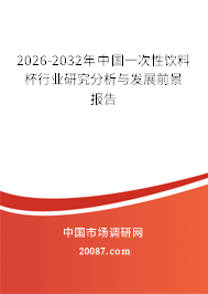 2026-2032年中国一次性饮料杯行业研究分析与发展前景报告