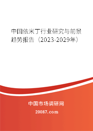 中国依米丁行业研究与前景趋势报告(2023-2029年) 中国依米丁行业研究与前景趋势报告(2023-2029年)