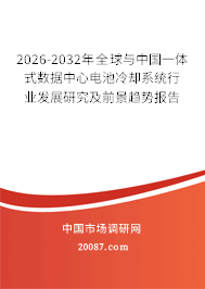 2026-2032年全球与中国一体式数据中心电池冷却系统行业发展研究及前景趋势报告