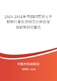 2025-2031年中国印花男士平脚裤行业现状研究分析及发展趋势研究报告