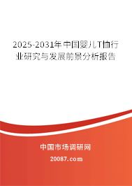 2025-2031年中国婴儿T恤行业研究与发展前景分析报告