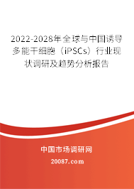 2022-2028年全球与中国诱导多能干细胞（iPSCs）行业现状调研及趋势分析报告