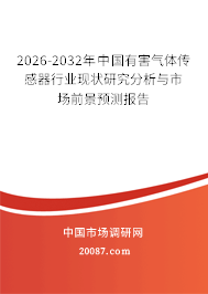 2026-2032年中国有害气体传感器行业现状研究分析与市场前景预测报告