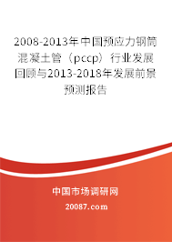 2008-2013年中国预应力钢筒混凝土管(pccp)行业发展回顾与2013-2018年发展前景预测报告 2008-2013年中国预应力钢筒混凝土管(pccp)行业发展回顾与2013-2018年发展前景预测报告