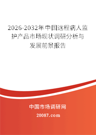 2026-2032年中国远程病人监护产品市场现状调研分析与发展前景报告